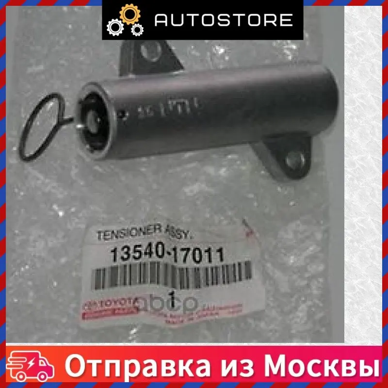 Натяжитель ремня грм Toyota 13540 17011 1354017011 |