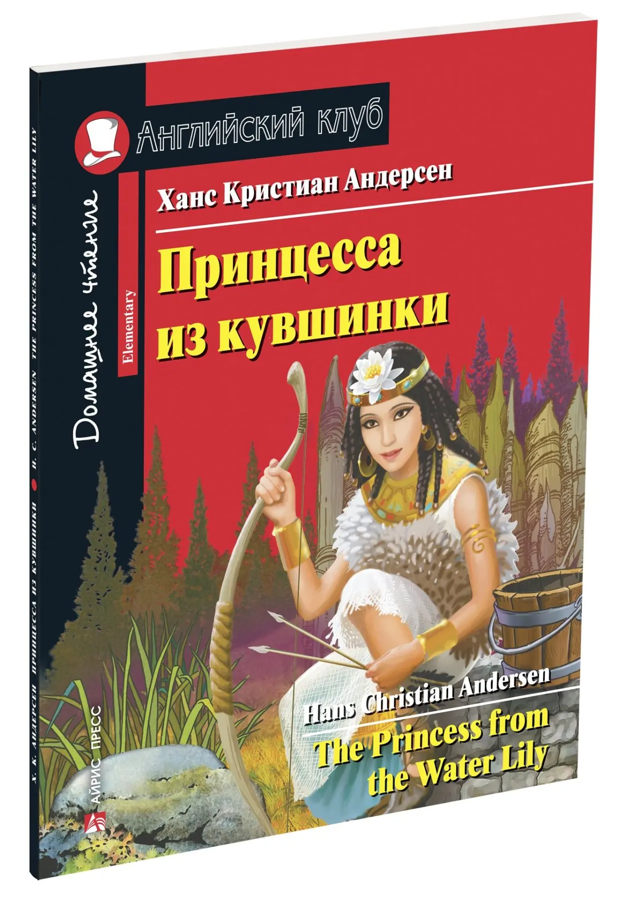 Книга Андерсен Х.К. Принцесса из кувшинки. Домашнее чтение с заданиями по новому