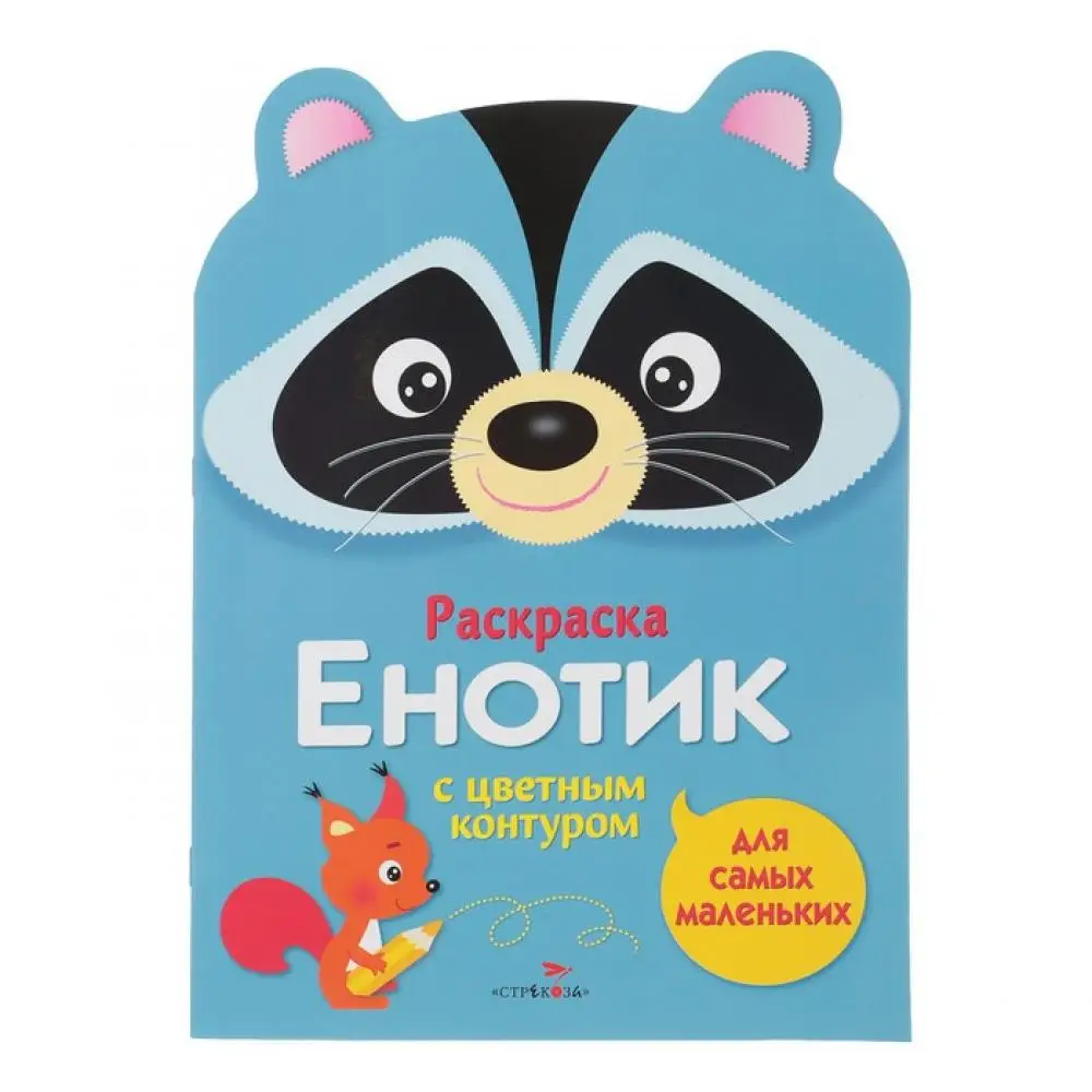Раскраска Стрекоза для самых маленьких Енотик |