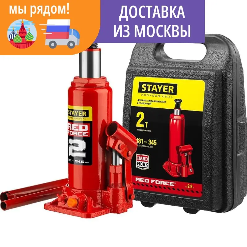 Домкрат бутылочный гидравлический в кейсе RED FORCE STAYER 2т 181-345 мм 43160-2-K_z01 - купить по