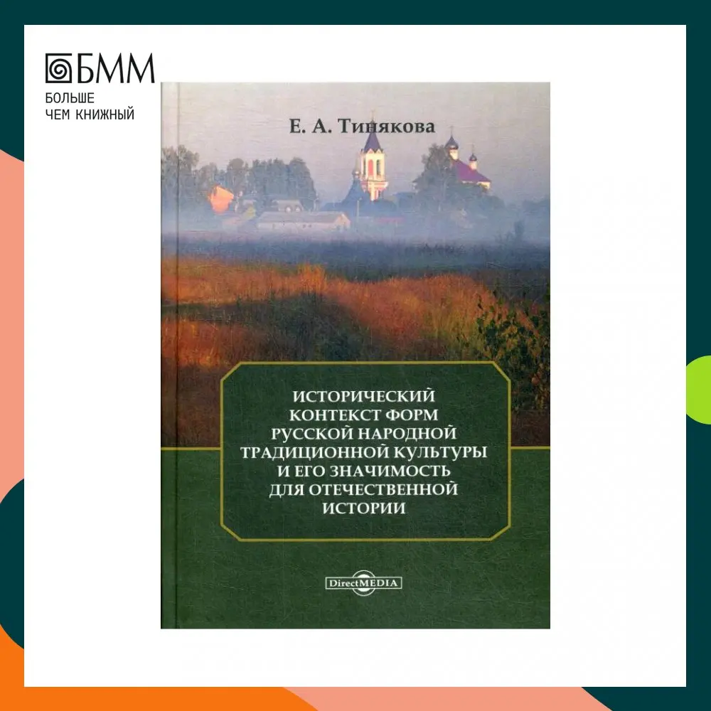 Исторический контекст форм русской народной традиционной культуры и его