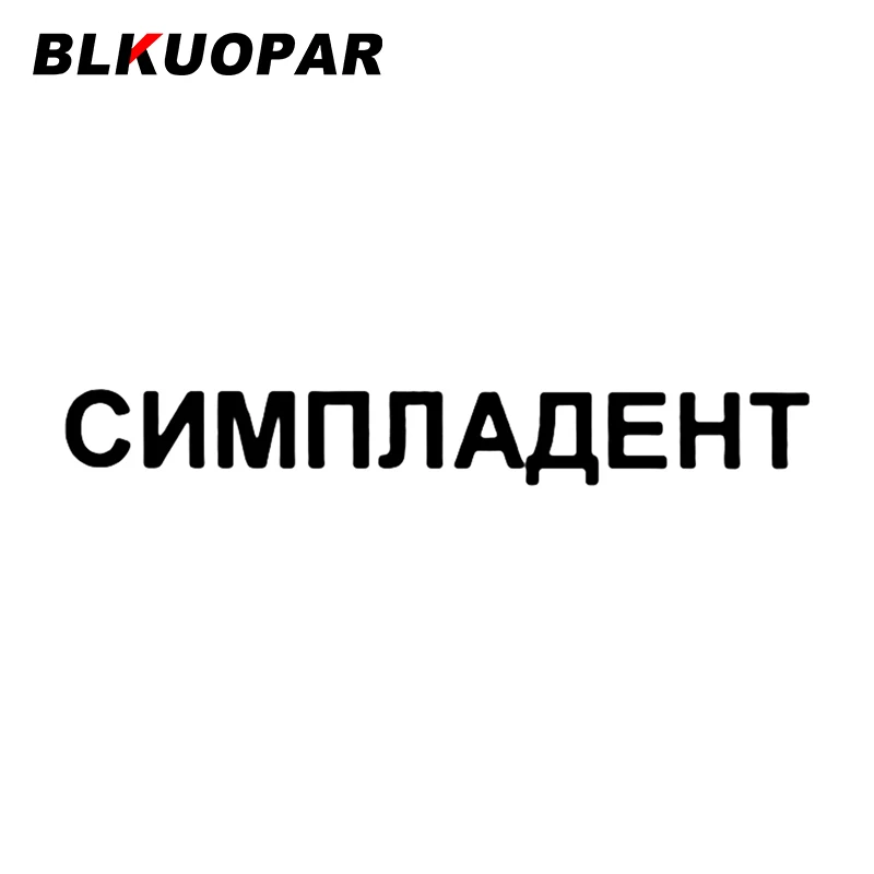 

BLKUOPAR зубной имплантат Simplex Автомобильная наклейка защита от солнца устойчивая к царапинам наклейка Персонализированная оригинальная бамп...