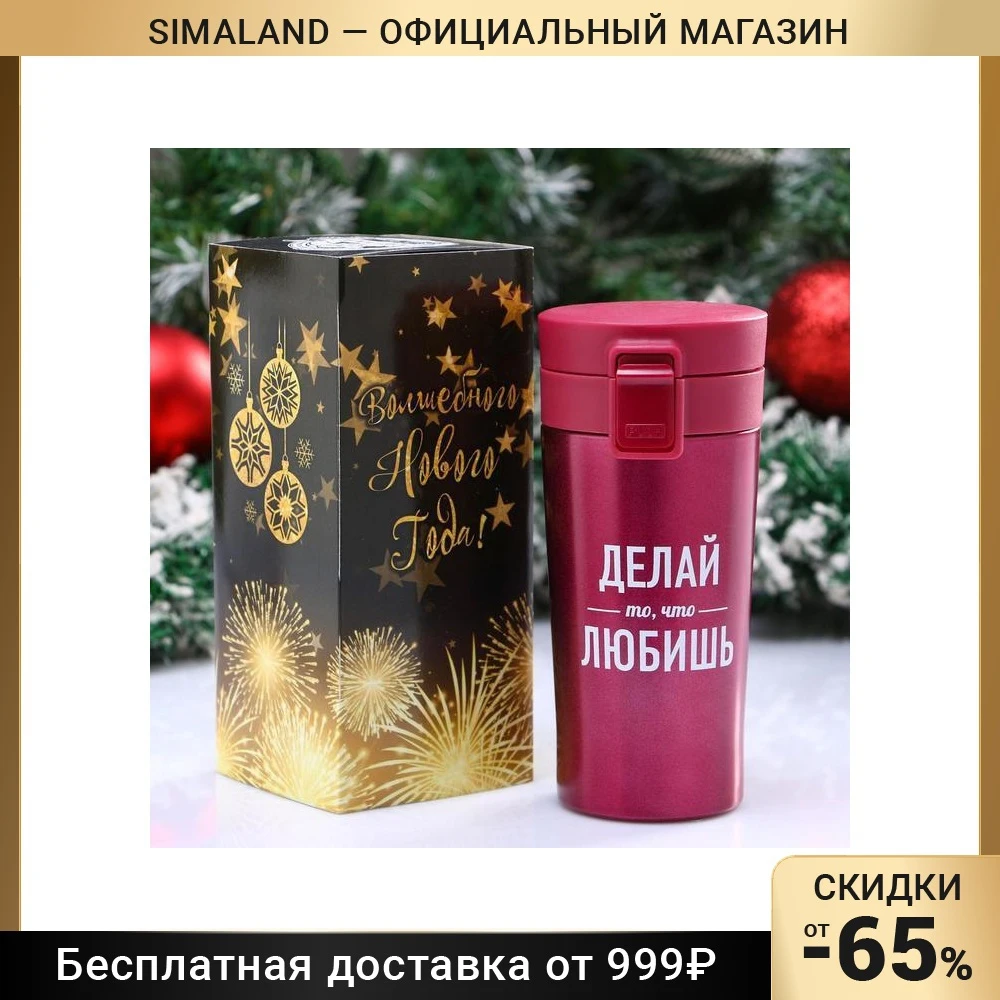 Термокружка &quotДелай то что любишь&quot 380 мл сохраняет тепло 8 ч - Цена: 0