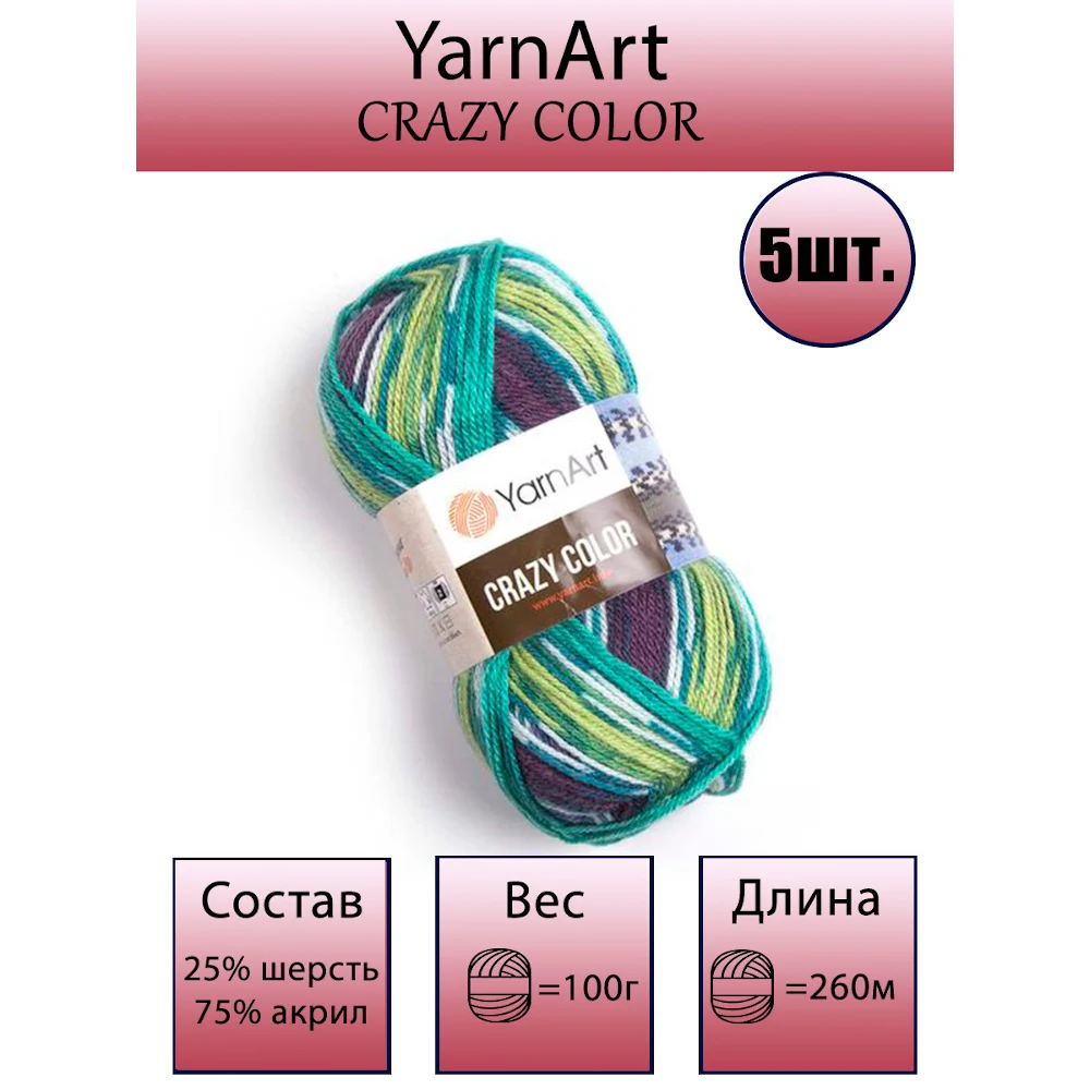 Пряжа YARNART Crazy Color (ЯрнАрт Крейзи Колор) 25%шерсть 75%акрил 100гр/260м 5 шт в уп.Полушерсть