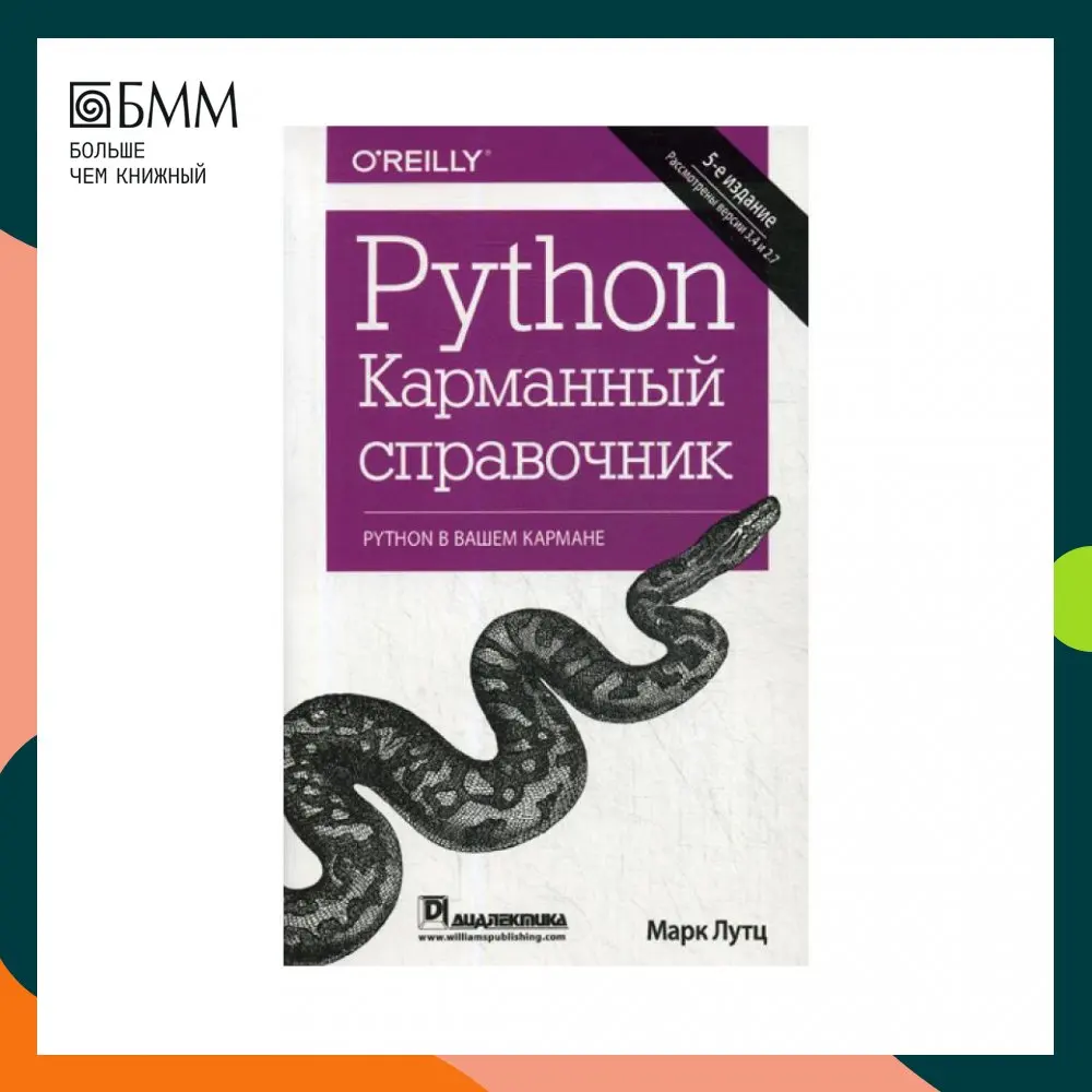 Домашний питон для новичков. Python купить книгу