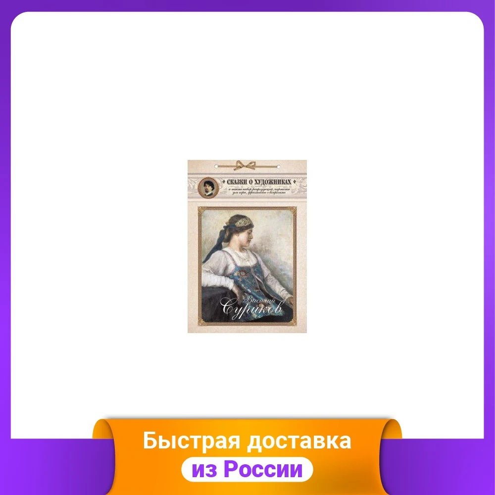 Василий Суриков. Сказка о возвращенном времени  Канцтовары для офиса и