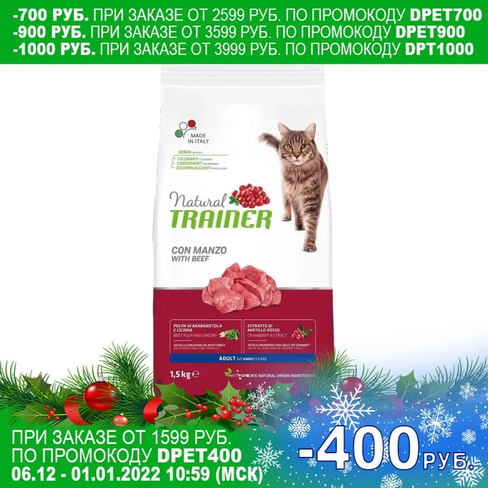 Trainer Natural корм для взрослых кошек с говядиной 1 5 кг | Дом и сад