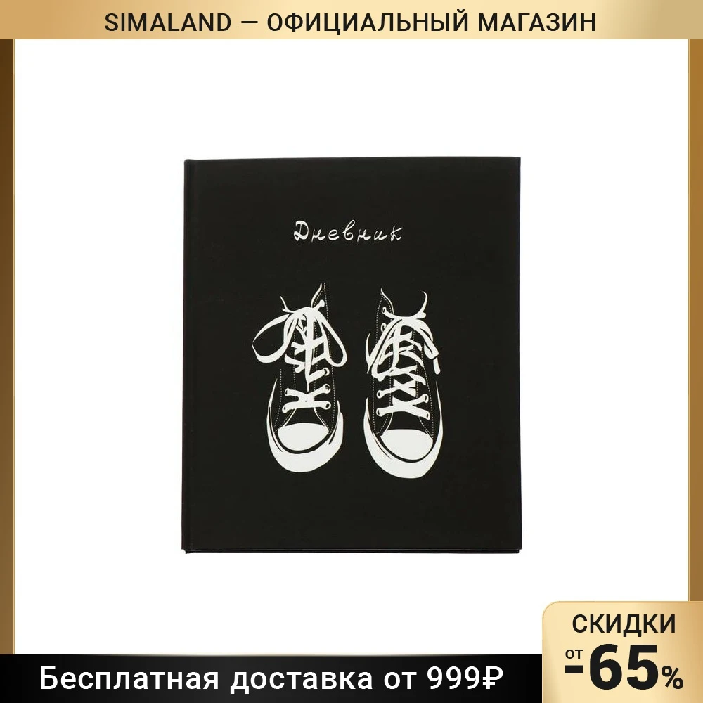Дневник для 5-11 класс Кеды на чёрном фоне твёрдая обложка глянцевая ламинация 48л |