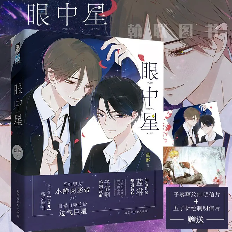 

Звезды в глазах Lan Lin/комиксы для подростков, комиксы, Молодежная литература, школьные романтические романы и книги