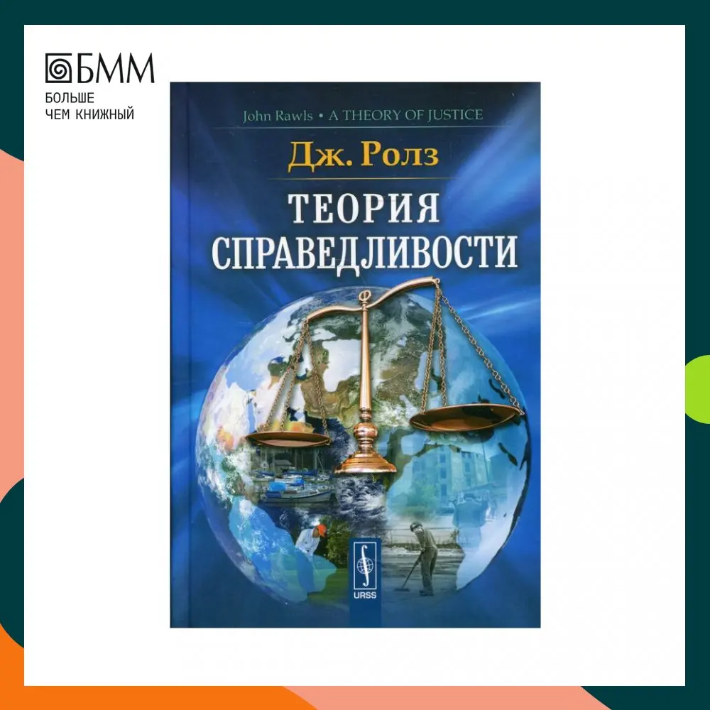Книга Теория справедливости 3-е изд. науч. ред. предисл. В.В. Целищева Ролз Джон |
