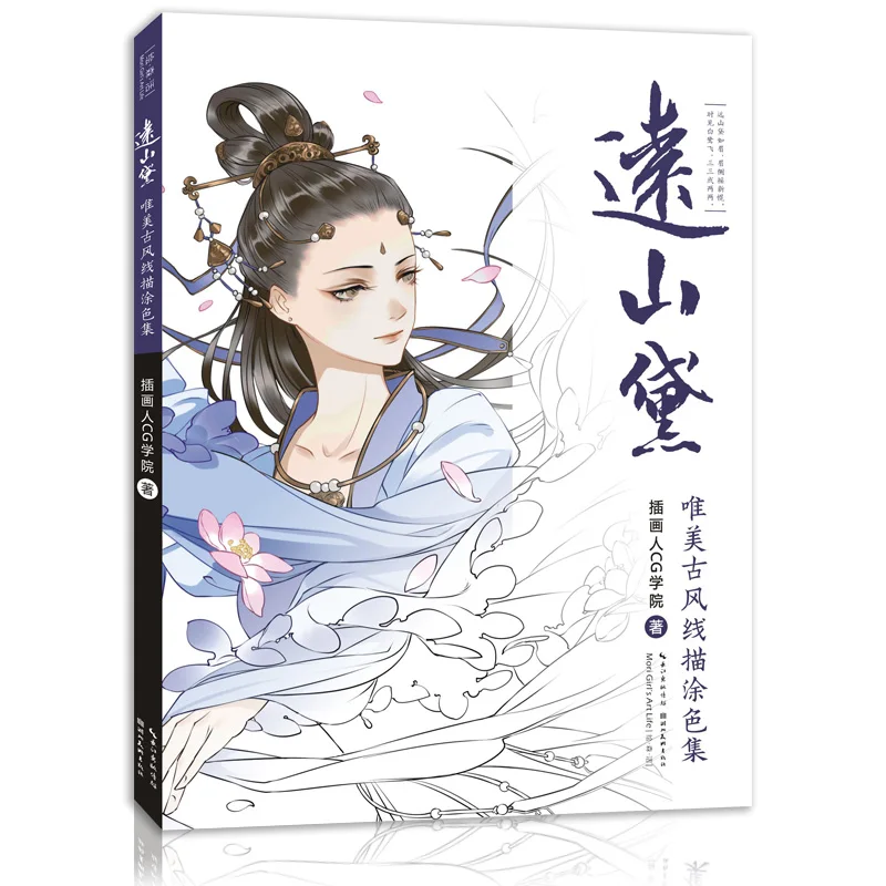 

Yuanshan Dai Aesthetic Ancient Style Line Drawing Book Ancient Beauty Color Pencil Marker Pen Painting Book CV-086