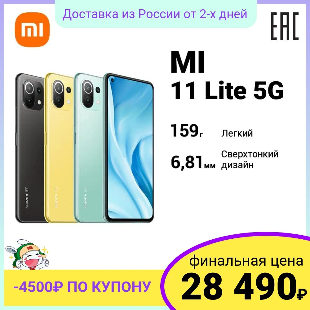 Смартфон Xiaomi 11 Lite 5G | 8ГБ 128ГБ 64 Мп 6.55&quot FHD+ AMOLED Быстрая зарядка 4250мAч NFC Ростест