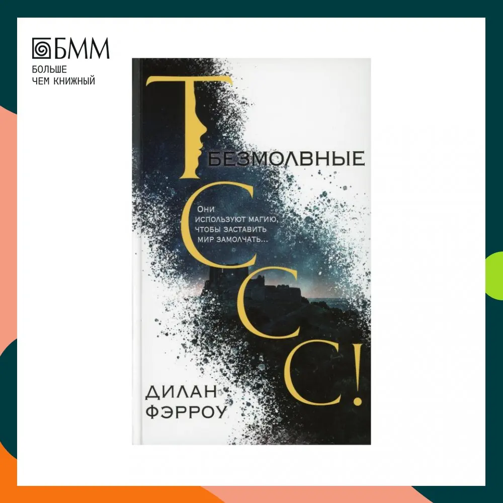 Книга Безмолвные Фэрроу Дилан | Канцтовары для офиса и дома