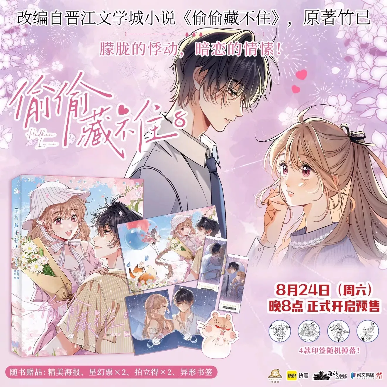 Новая оригинальная книга манги Hidden Love Tou Cang Bu Zhu том. 8. Санг Чжи Дуань Цзясюс