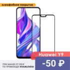 Защитное стекло для Huawei Honor 9X Lite  8X (2018)  Y9 (2019)