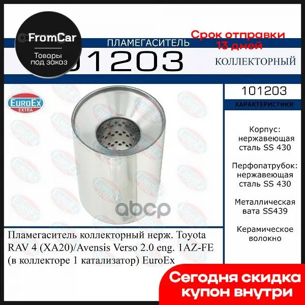 Пламегаситель Коллекторный 4 20 2.0 . 1 В Коллекторе Катализатор Нерж. EuroEX арт. 101203 |