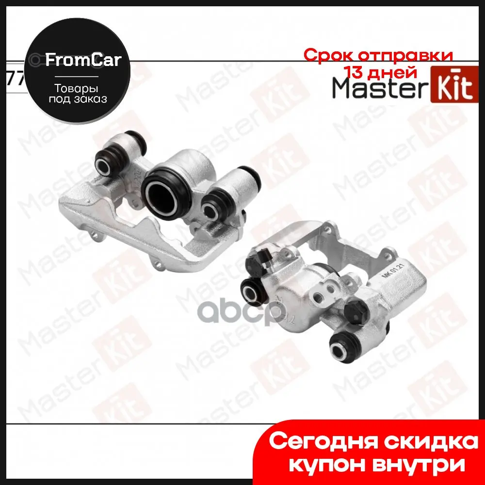 Суппорт Тормозной | Зад Прав MasterKit арт. 77AK2368