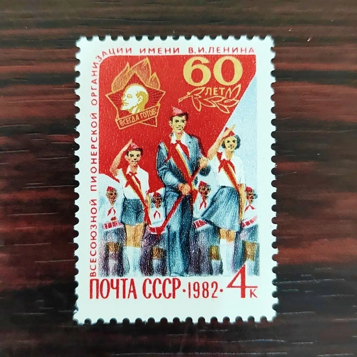 

Советские марки СССР 1982 60-я годовщина молодых пионеров Памятные Марки