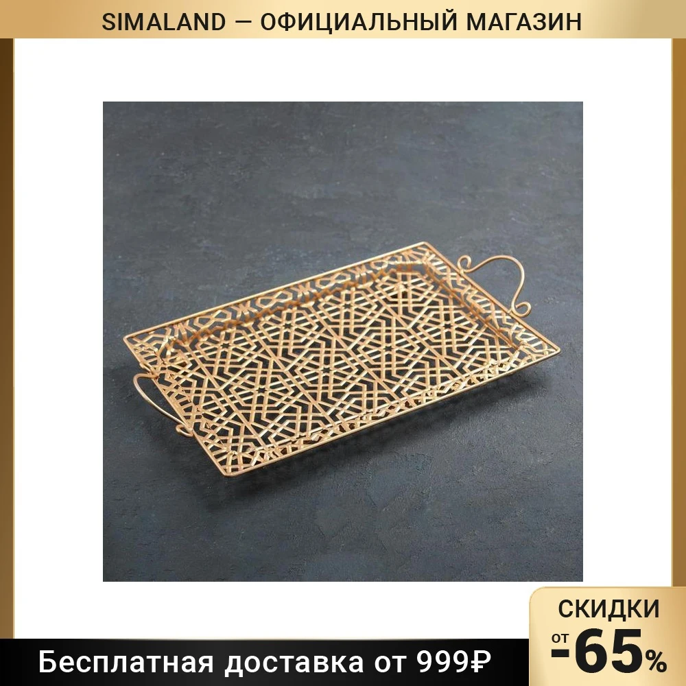 Поднос сервировочный Золотой восход | Дом и сад
