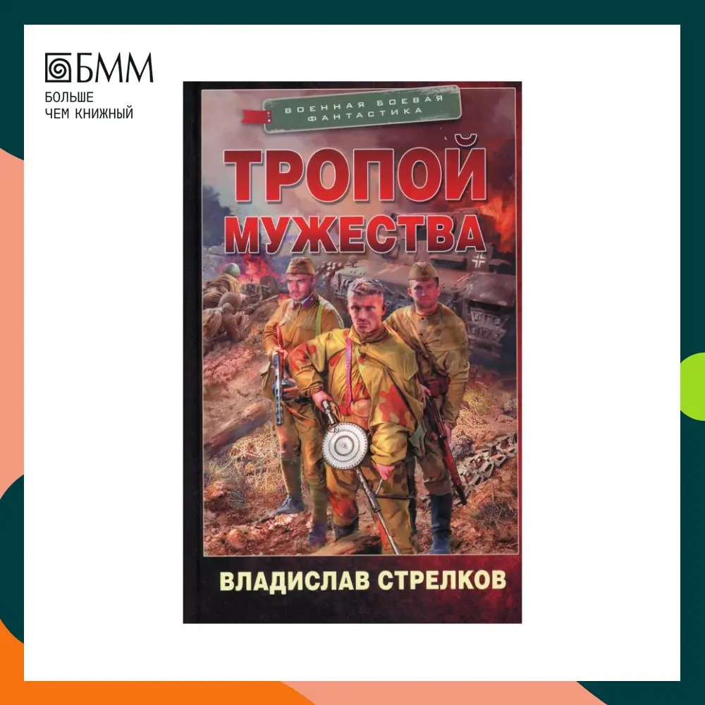 Аудиокнига тропой мужество. Аудиокнига тропой мужество. Стрелковая книжка. Аудиокнига тропой мужество. Аудиокнига тропой мужество.