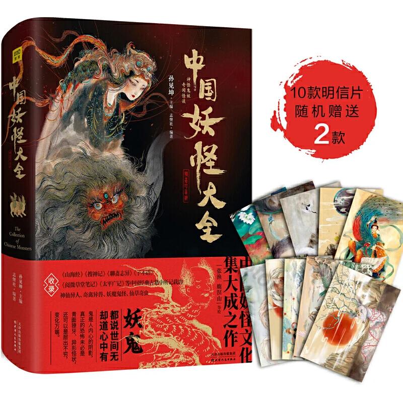 

The Complete Collection of Chinese Monsters Book A Masterpiece of Chinese Monster Culture Painting Art Book