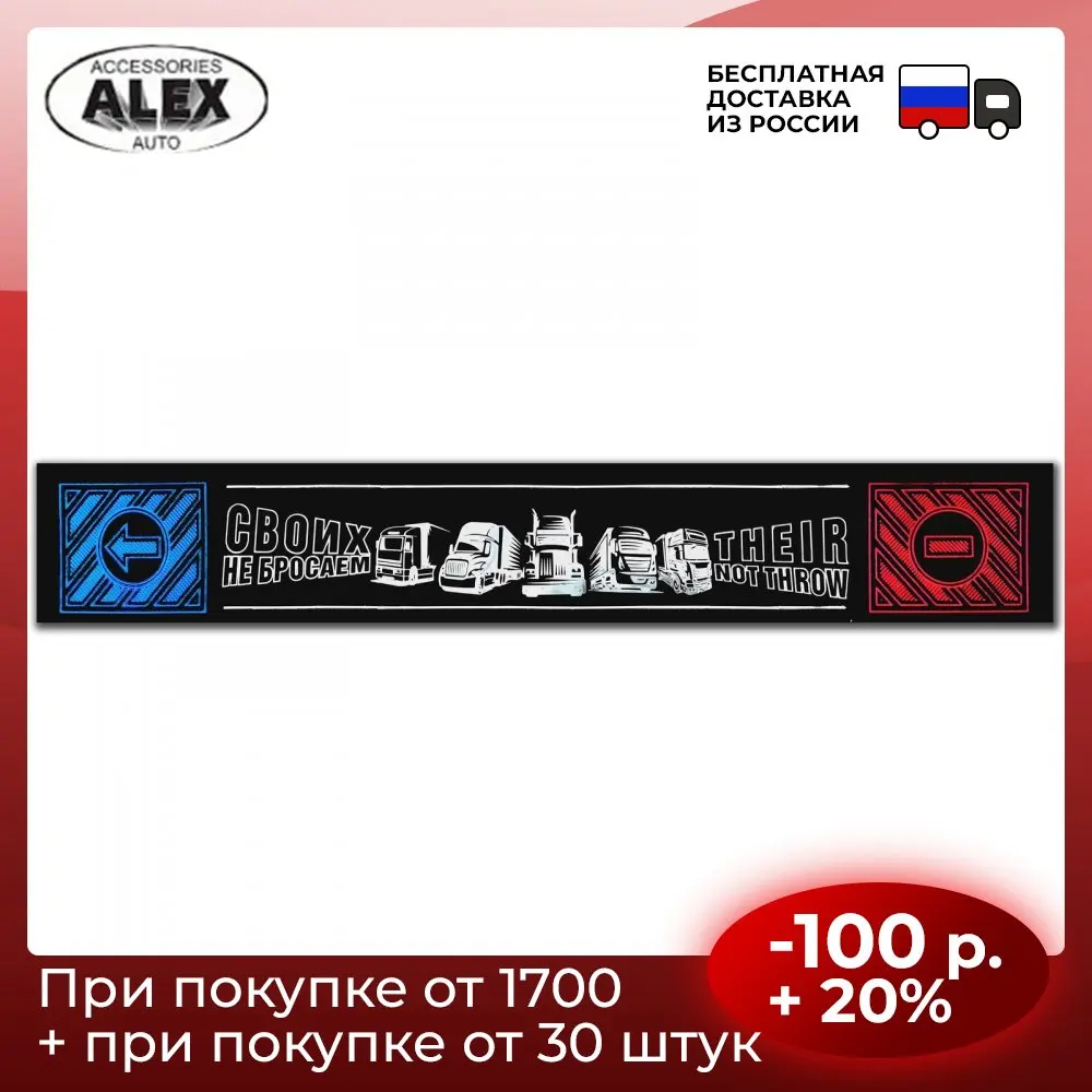 Брызговик Газель ДЛИННОМЕР 200*30 (рисунок СВОИХ не БРОСАЕМ), толщина 3 мм