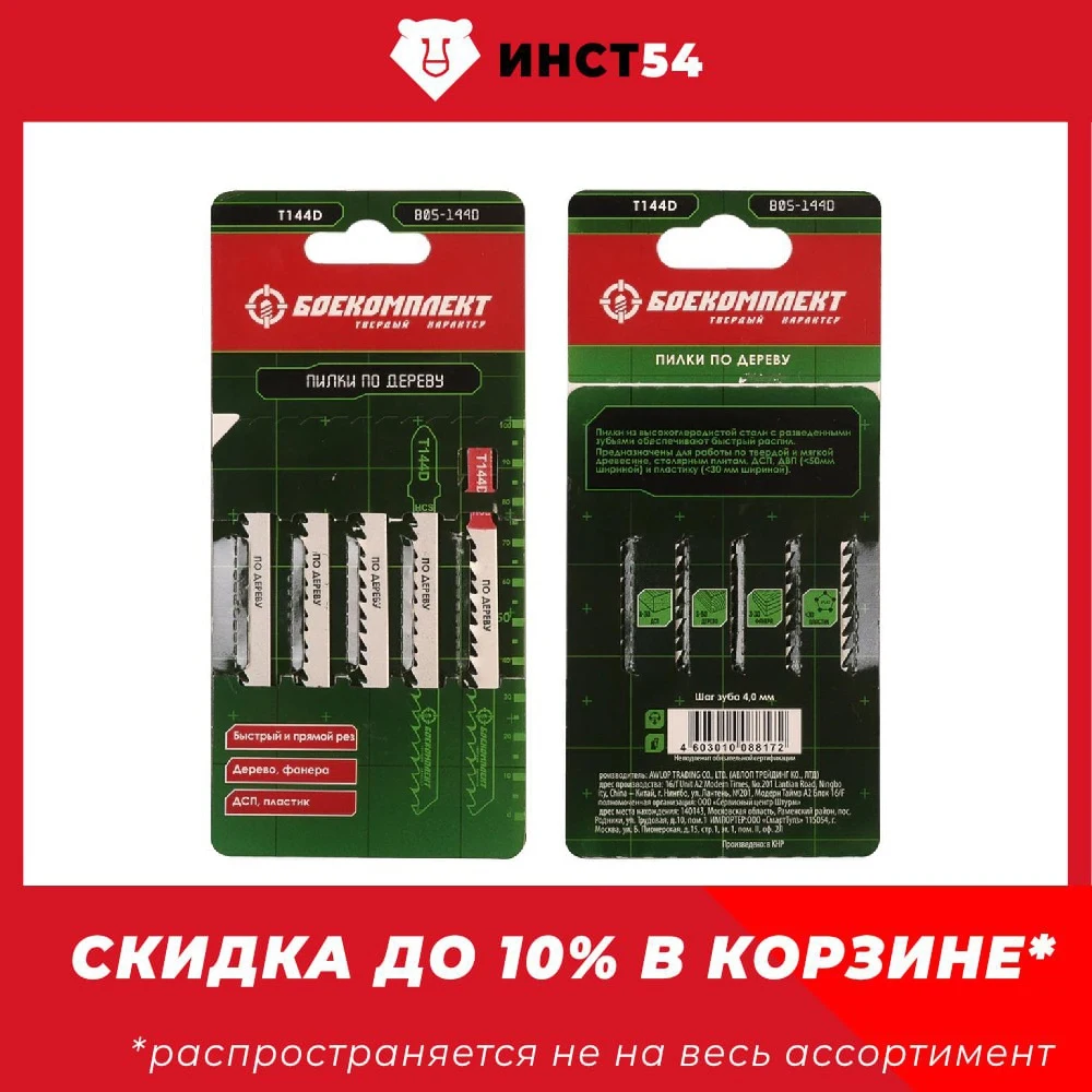Пилки для лобзика по дереву 5шт быстрый прям рез (дер 5-50мм,фанер.3-30мм) БОЕКОМПЛЕКТ B05-144D