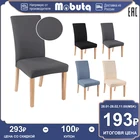 MOBUTA 1 шт., Однотонный чехол для стула, эластичный эластичный чехол для стула из спандекса, протекторы для столовой, вечеринки, свадьбы