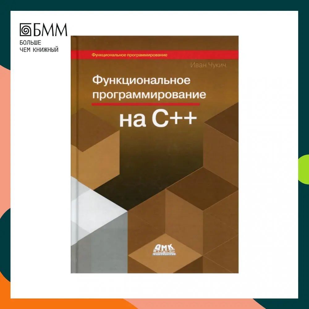 Книга Функциональное программирование на С++ Чукич Иван | Канцтовары для офиса и