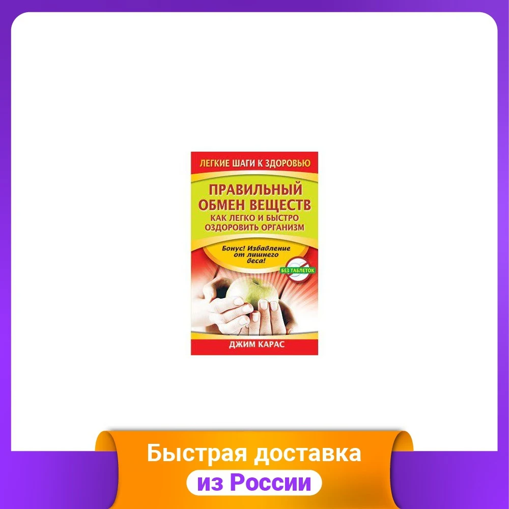 Правильный обмен веществ. Как легко и быстро оздоровить организм | Канцтовары для