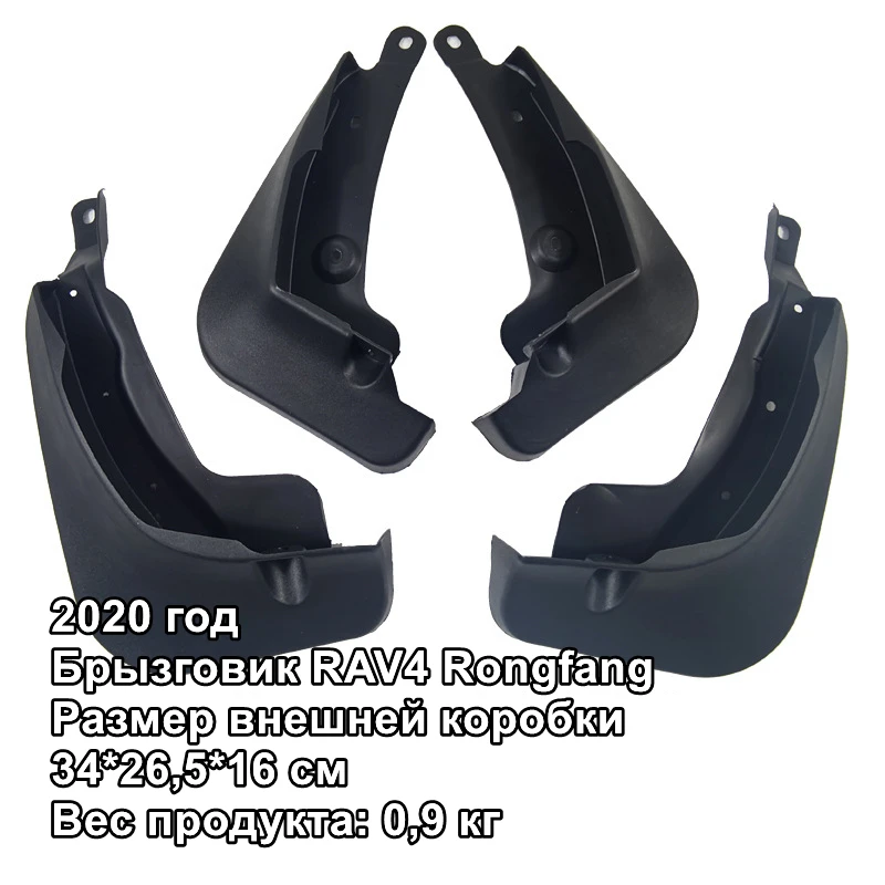 

Брызговики от грязи для RAV4 2020, брызговики для крыльев