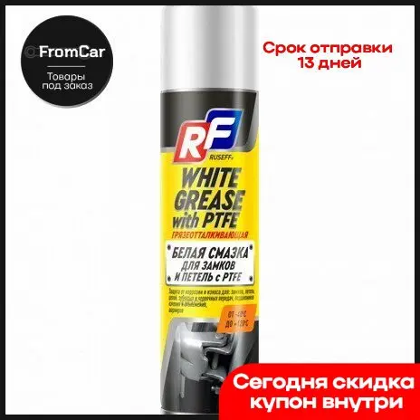Грязеотталкивающая Белая Смазка 250/335 Мл Для Замков И Петель С Ptfe Аэрозоль RUSEFF арт.