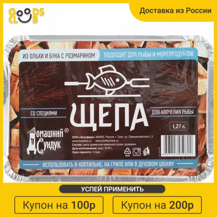 Коптильня разовая для копчения рыбы специи в лотке (ольха и бук с розмарином) -