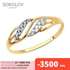 Золотое кольцо с алмазными гранями SOKOLOV, 585, Женское, Оригинальная продукция