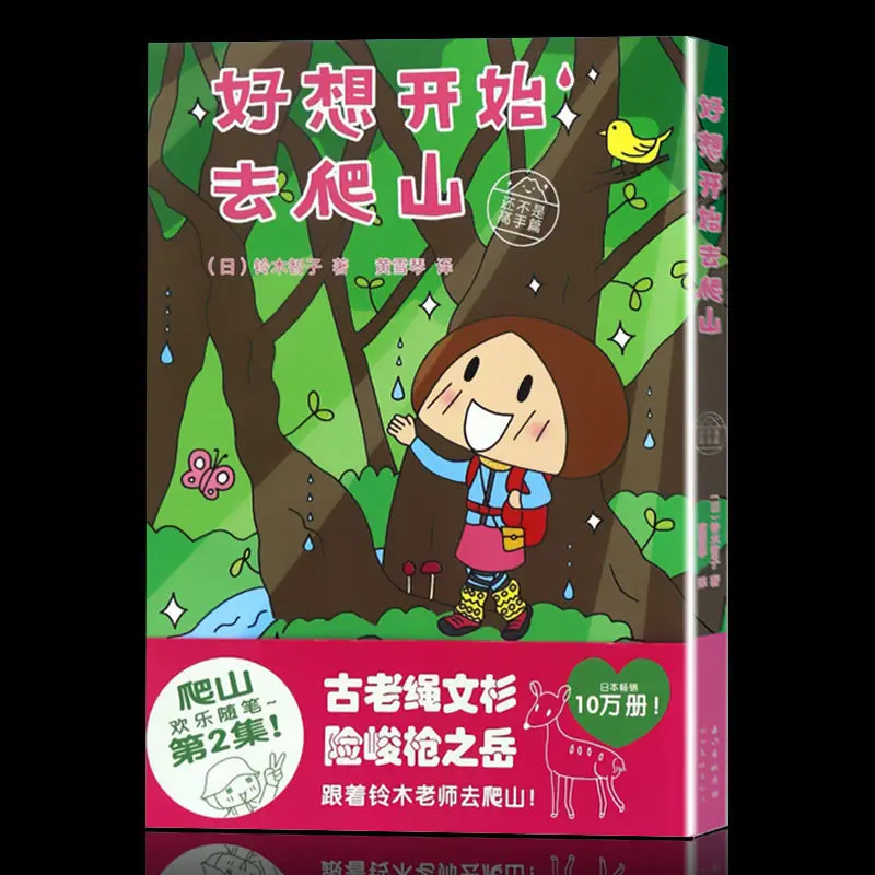 I really want to start mountain climbing. Super popular Japanese cute hand-painted funny comics mountain climbing guide book