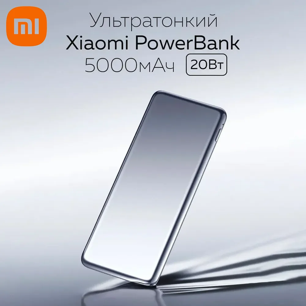 Ультратонкое портативное зарядное устройство Xiaomi 5000 мА/ч 20 Вт макс. PB0520MI