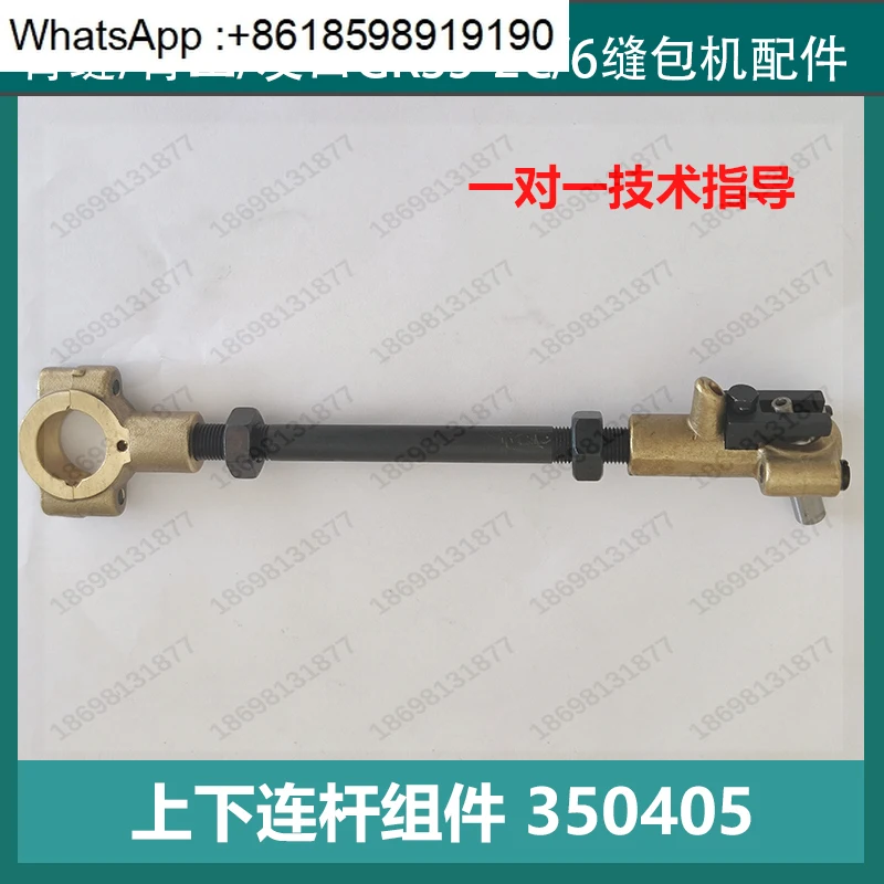 Запасные части для швейной машины 350405: верхний и нижний шатун