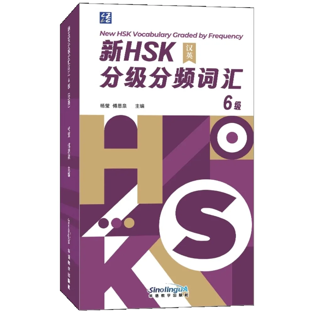 Новый словарный запас HSK с градуировкой частоты 6.