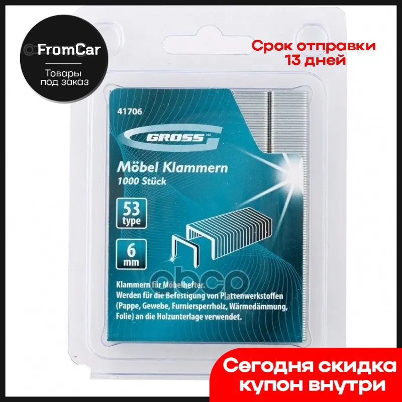 Скобы 6 Мм Для Мебельного Степлера Усиленные Тип 53 1000 Шт. Gross 41706 GROSS арт. |