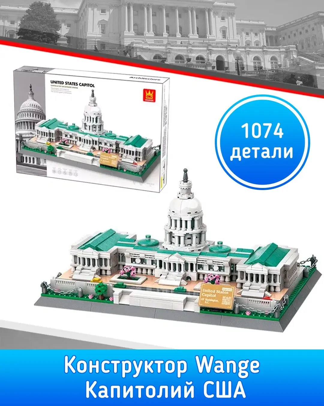 Конструктор Wange Капитолий США Вашингтон 197418 1074 детали Конструктор Wange Капитолий США Вашингтон 197418 1074 детали