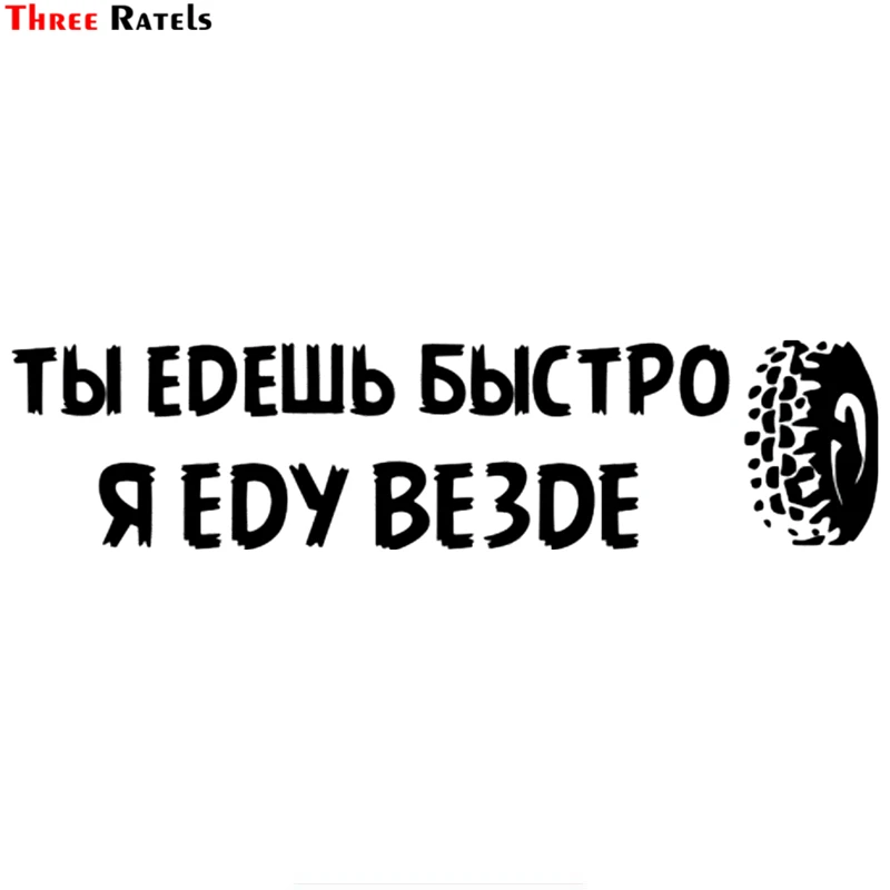 

Three Ratels TZ-874 10*41.3cm 1-3 Piece Car Sticker For Uaz You Can Go Fast But I Can Go Anywhere Car Stickers