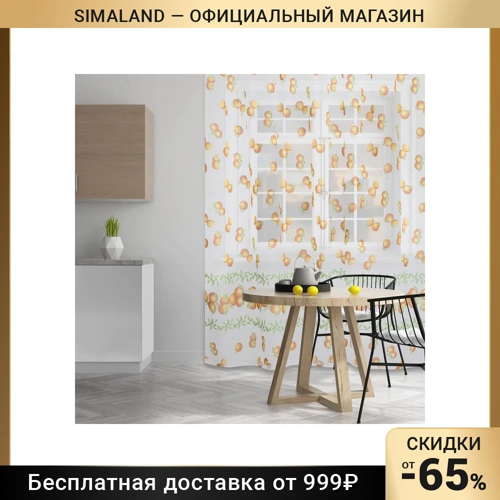 Тюль &quotЭтель&quot Мандариновый рай без утяжелителя ширина 250 см высота 270 | Дом и сад