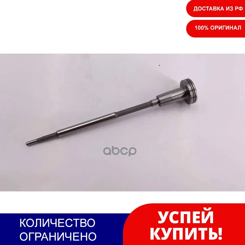 Клапан Со Штоком (Форсунка Cr)Man Tga 03-10 Tgs/X 07= Bosch арт. F00RJ02466 | Автомобили и мотоциклы