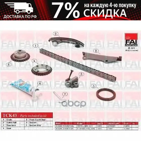 Комплект Цепи Грм Nissan Patrol Gr Mk Ii (Y61) 3.0 Dti 05/00- (Zd30ddti) FAI арт. TCK43 | Автомобили и