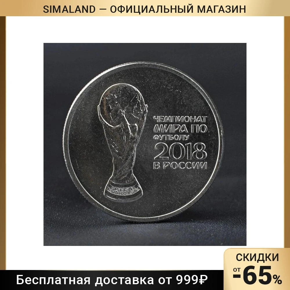 Монета 25 Рублей 2018 Цена Стоимость