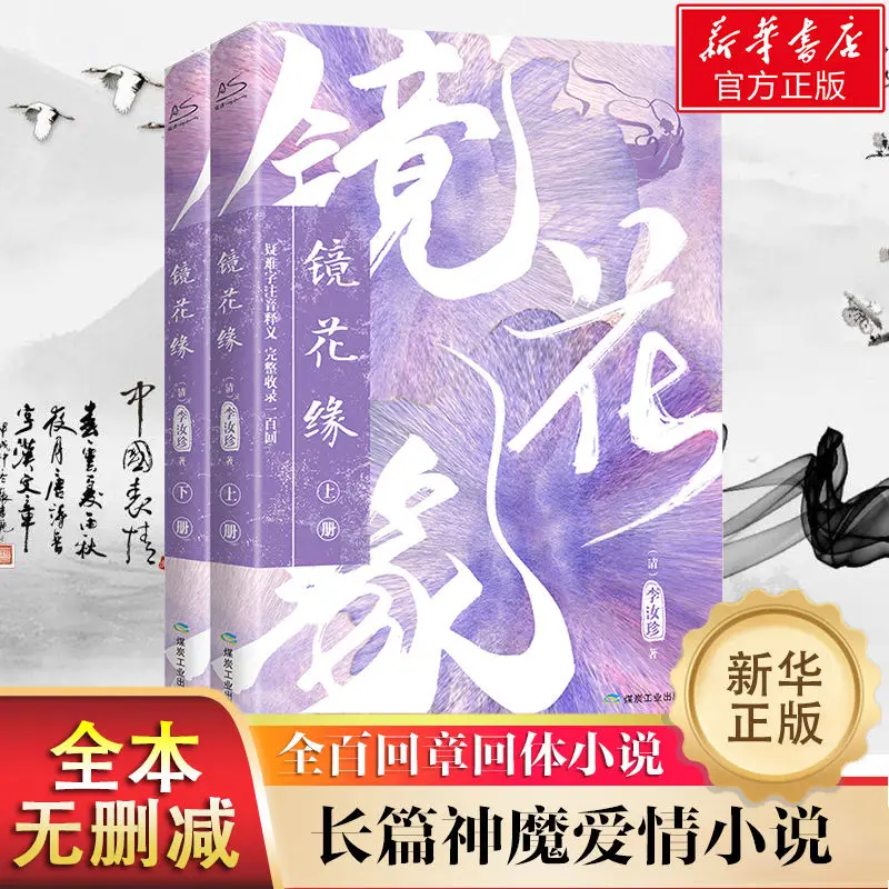 

The Marriage of Flowers in the Mirror A set of 2 books Ancient Chinese classic literature Long classical novel Fantasy story