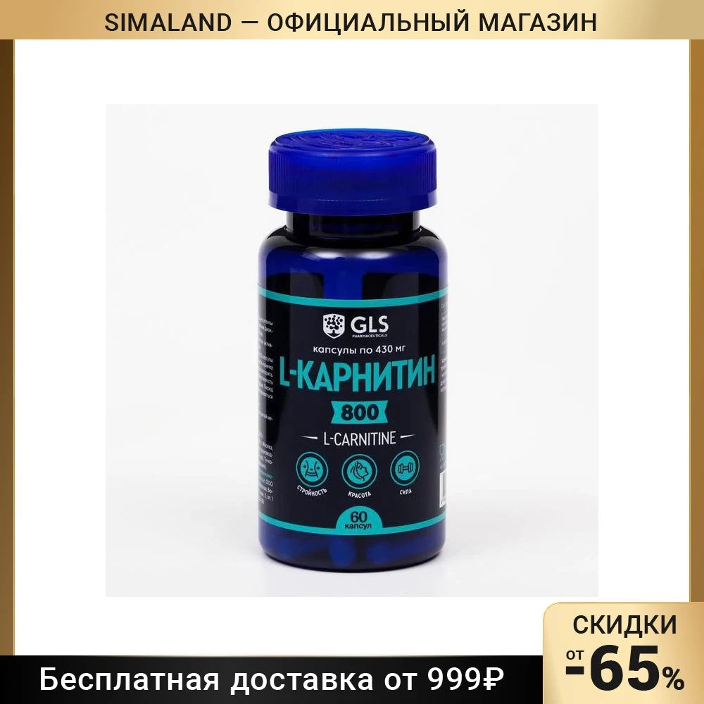 L Карнитин 800 жиросжигатель для похудения carnitine 60 капсул по 400 мг 7182642 | Красота и