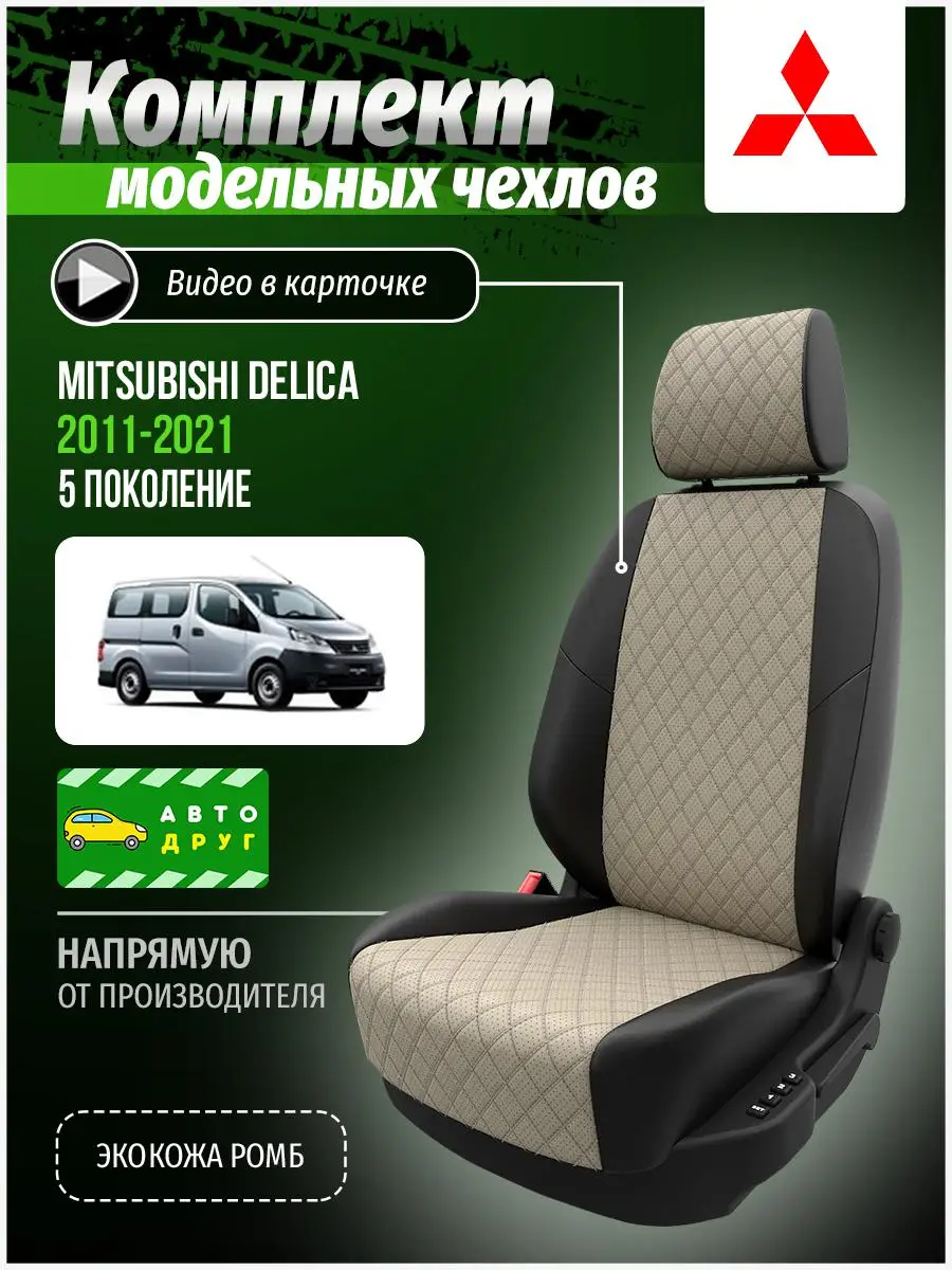 Чехлы для Мицубиси Делика Бежевый Экокожа с ромбом A0410D084