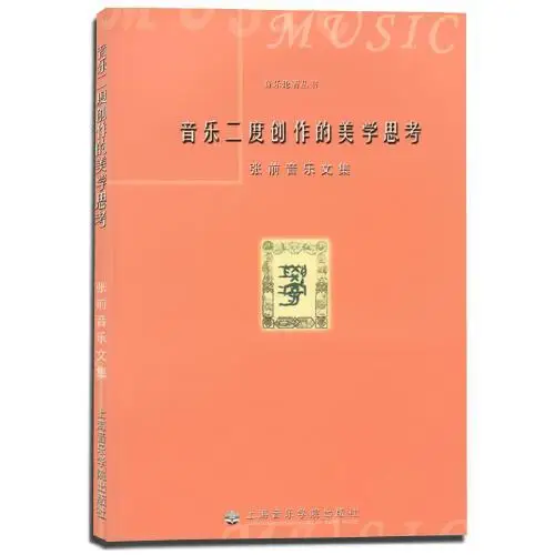 

Books Chinese Art Book Music Treatise Series: Aesthetic Thinking Of Music Re Creation: Zhang Qian's Music Anthology Chinese Book