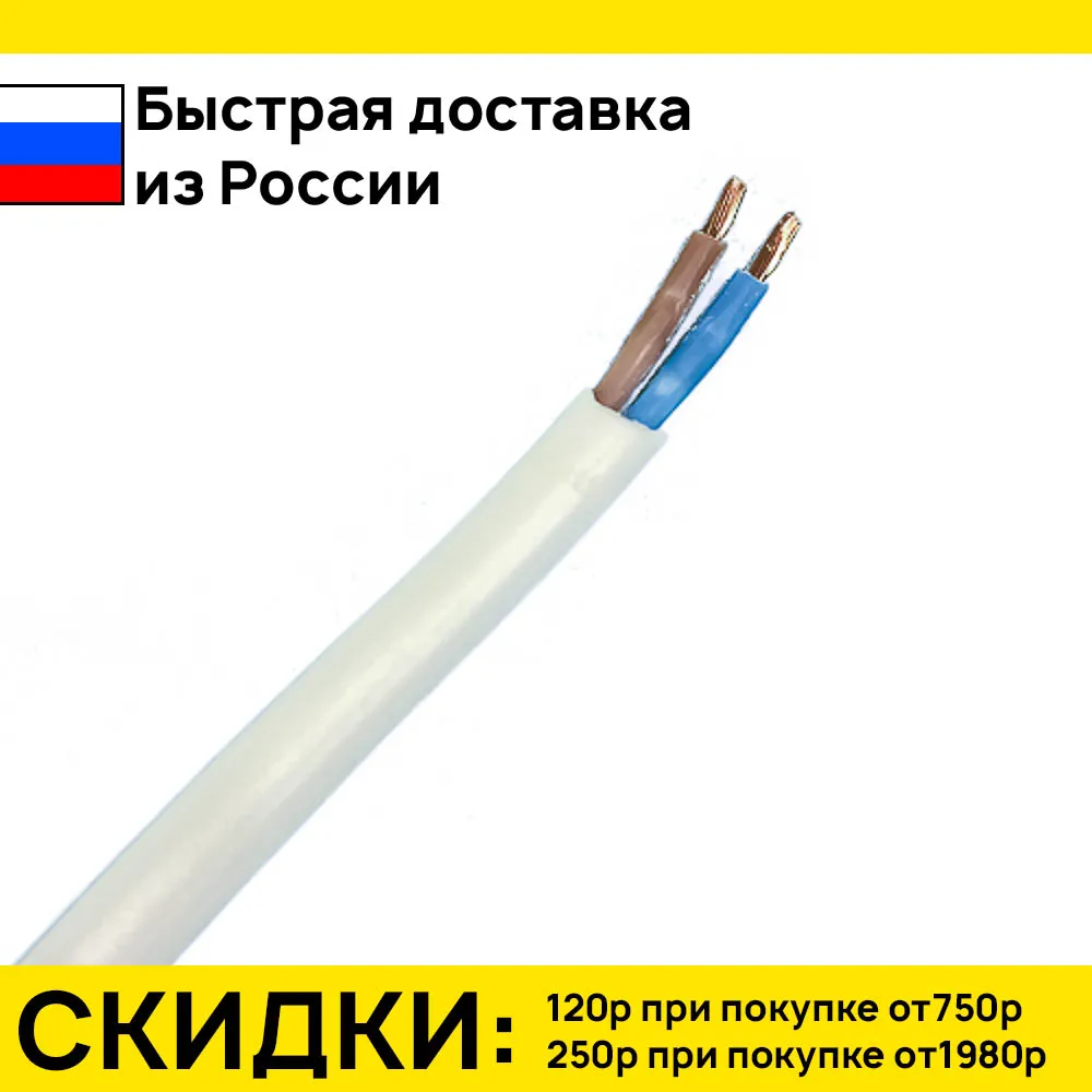 Провод Шввп 2х 0.75 Цена За Метр